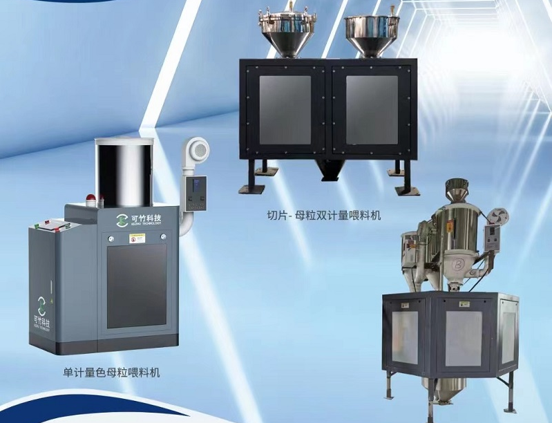 單計量色母機與雙計量色母機有什么區(qū)別？